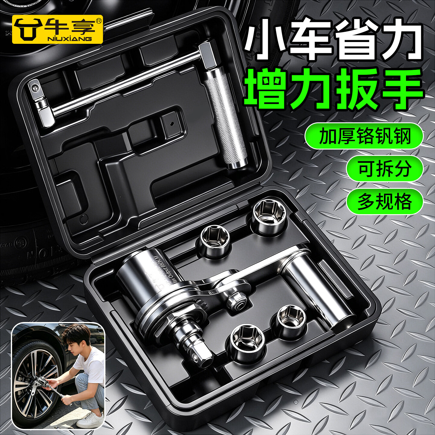 牛享汽车轮胎省力扳手套装增力套筒扳子汽车螺丝拆卸器拆卸装维修工具 汽车省力轮胎拆卸增力扳手【3个套筒】