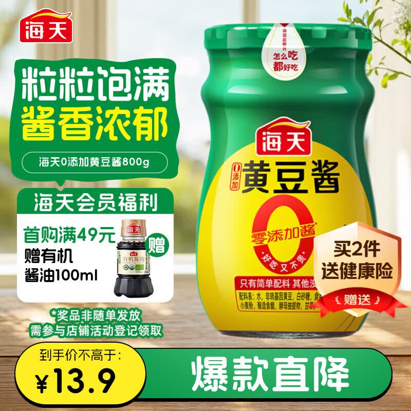 海天 黄豆酱 800g【0添加 0防腐剂 调味品】烹调炒菜 非转基因大豆