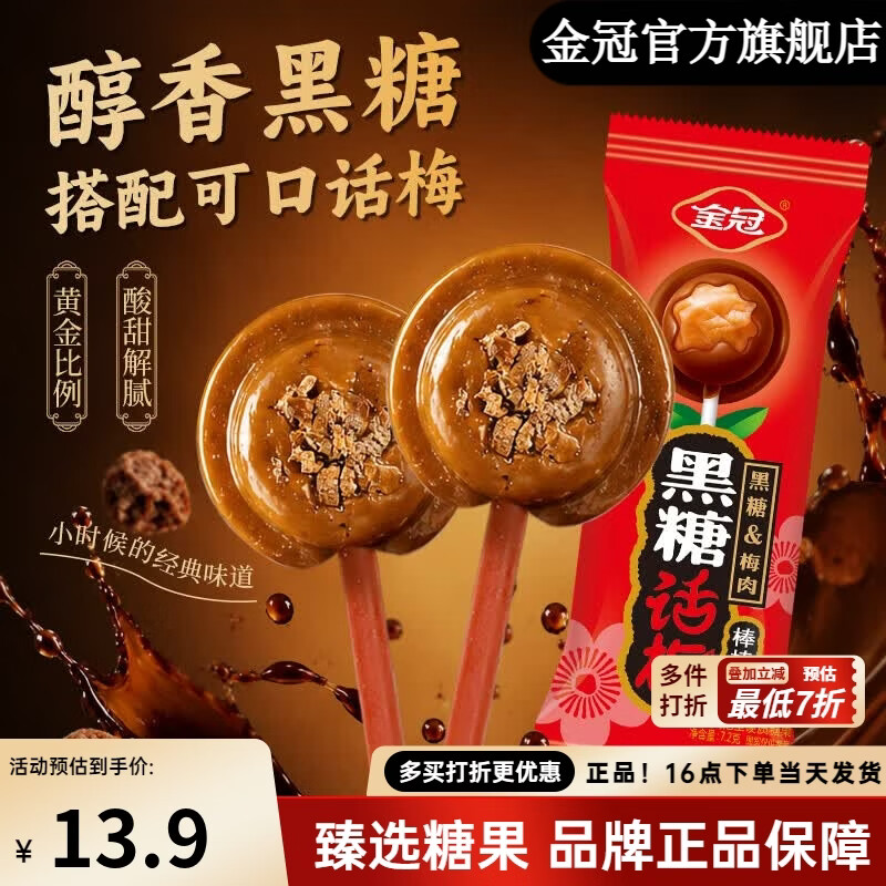 金冠糖果黑糖话梅棒棒糖独立包装儿童零食休闲童年怀旧零食 黑糖棒糖144g1袋（20支装）