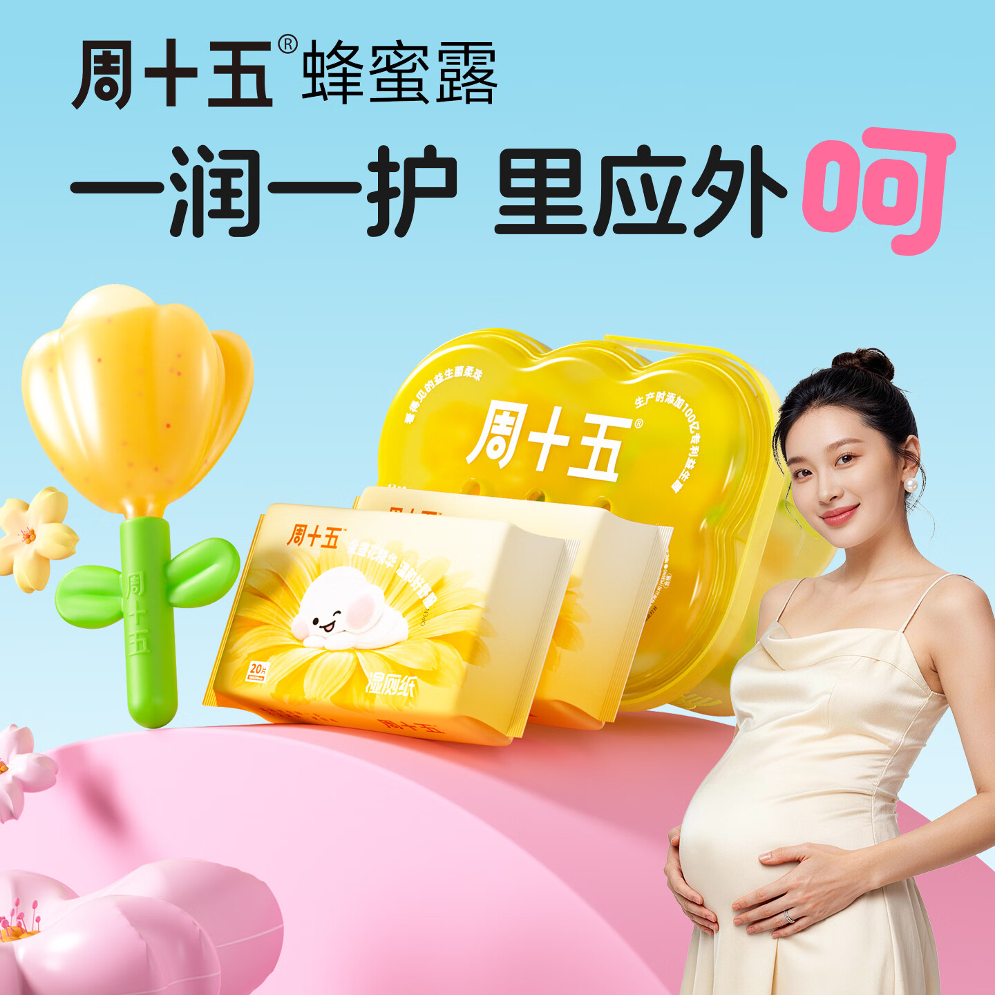 周十五湿厕纸金盏花便携益生菌蜂蜜露清洁用纸厕纸孕产妇日常护理组合装 湿厕纸20抽*2包+花朵蜂蜜露36支