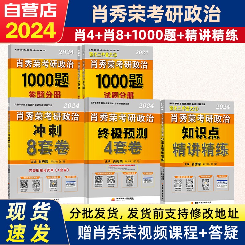 【单本包邮】肖秀荣1000题 考研政治2024 肖秀荣四件套 肖四肖八+1000题+知识点精讲精练 国家开放大学出版社可搭红宝书张宇30讲36讲李永乐汤家凤田静腿姐徐涛 腿姐冲刺背诵手册刷题计划