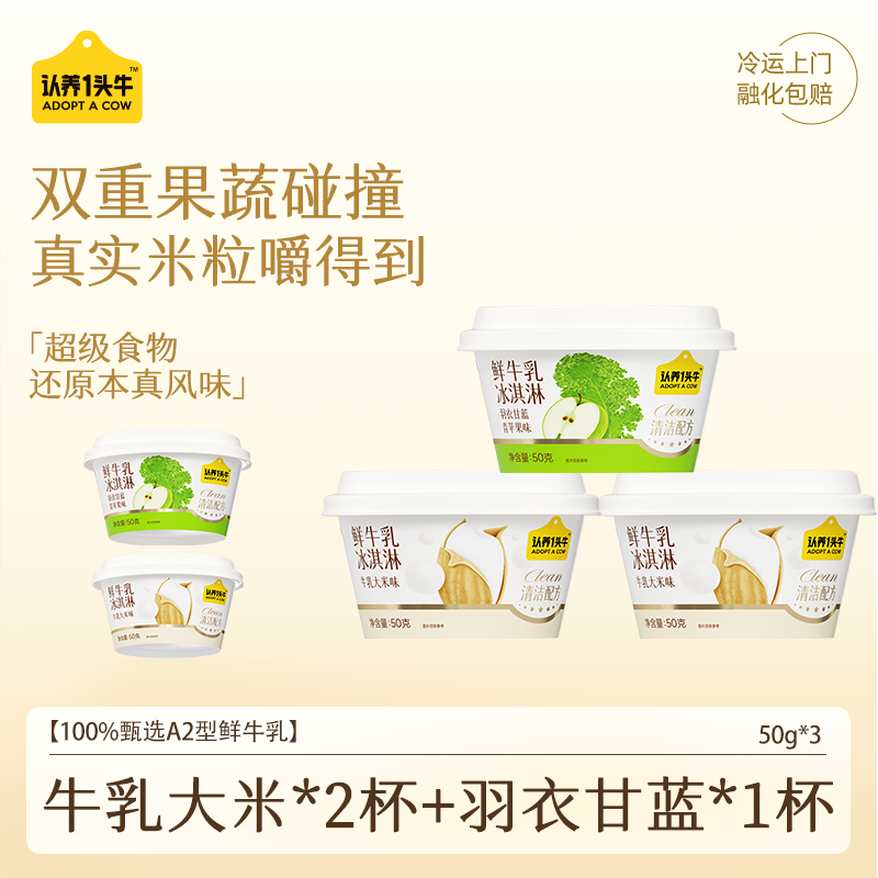 自营认养一头牛鲜牛乳冰淇淋任选6件59.9元，折3.3/杯