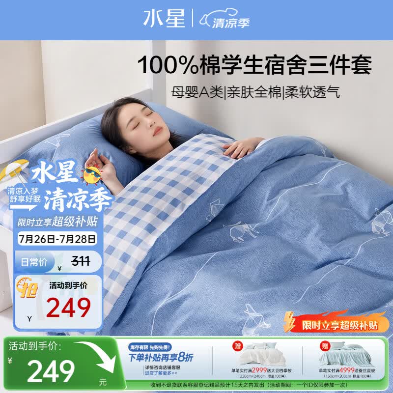 水星家纺床上三件套学生宿舍纯棉A类套件开学单人被套床单1.2米床-格子鹿