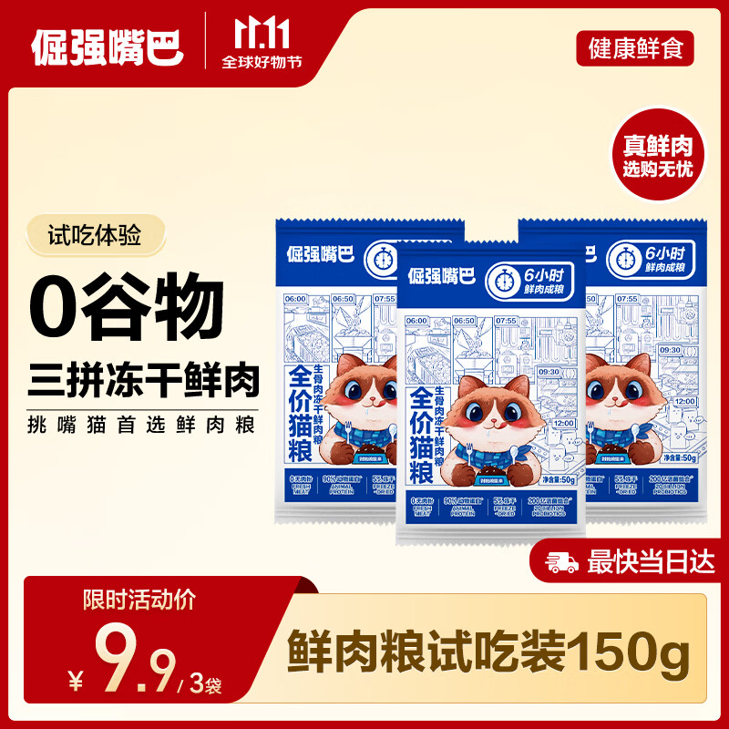 倔强嘴巴三拼冻干猫粮150g 9.9元，倔强嘴巴三拼生骨肉猫粮5.2斤 131.9元 - 86线报