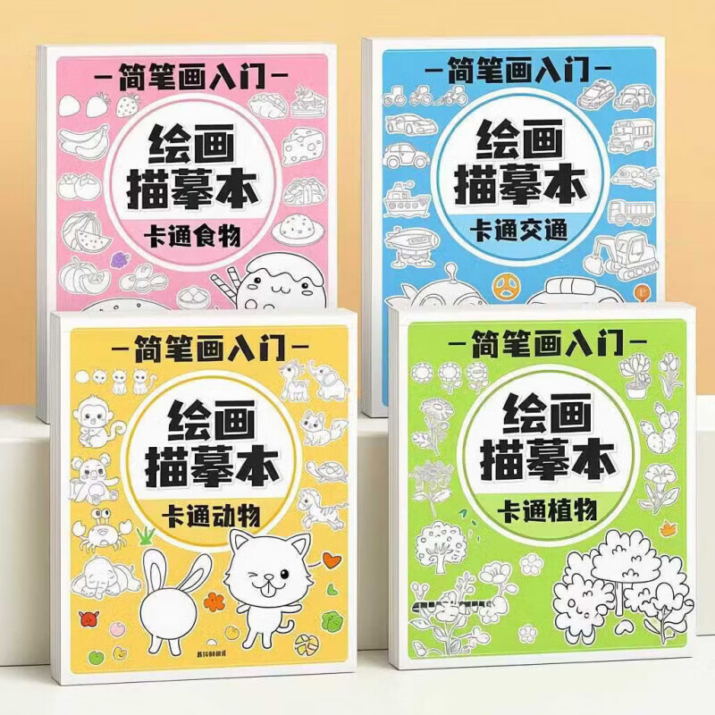 CRHMMFLF幼儿园入门画画描绘本儿童临摹简笔画册小学生素描绘画描摹涂色本 套装【入门全套4本+铅笔套装】 儿童简笔画入门绘画册【每本72页】