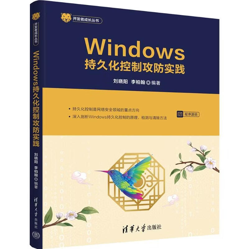 WINDOWS持久化控制攻防实践 清华大学出版社 刘晓阳李柏翰 编著 编 开发者成长丛书 书籍 图书
