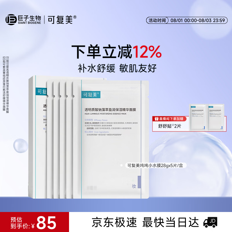 可复美透明质酸钠吨吨小水膜5片补水保湿面膜化妆品护肤品礼物