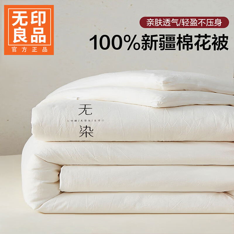 无印良品A类新疆棉被1.5x2米被子四季通用单人宿舍家用春秋被加厚被褥被芯 无染白【优质亲肤 细腻柔软】 150x200cm 【约4斤】 通用