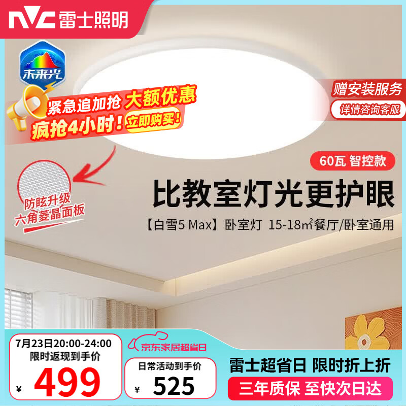 雷士（NVC）吸顶灯客厅大灯主灯全光谱护眼卧室吸顶灯具未来光白雪5max包安装