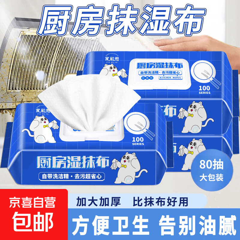 【胜过抹布】小白猫厨房湿巾湿抹布去油污湿纸巾加大加厚厨房纸巾 1层 80抽*2包 基础囤货 去油污利器