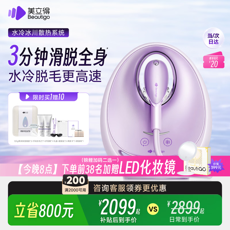 beautigo美立得水冷高速脱毛仪蓝宝石滑脱大能量冰点家用全身私处可用脱毛男士送礼生日情人节礼物送女友