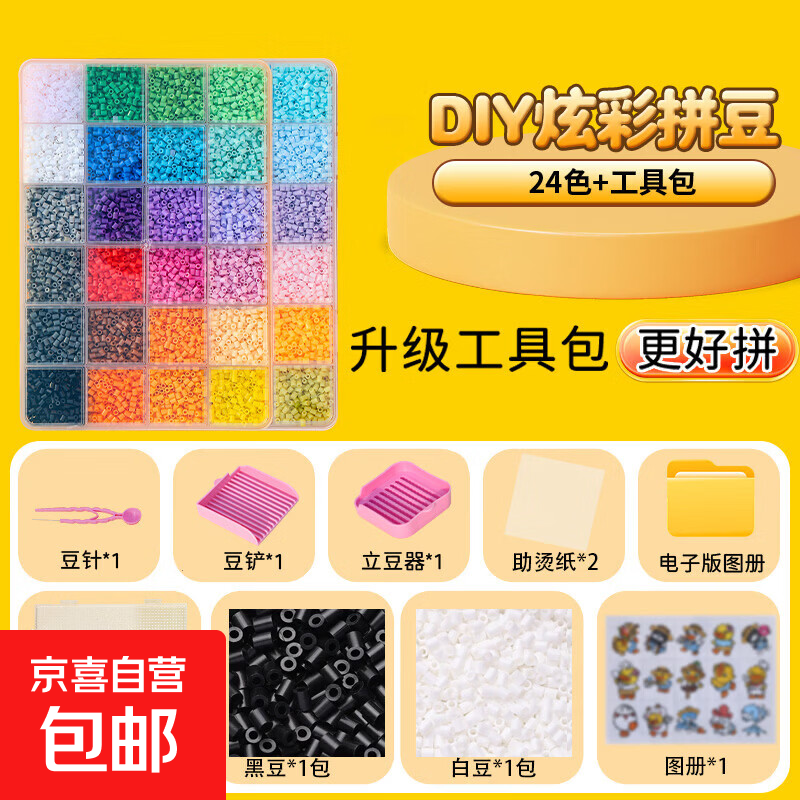 拼豆豆手工diy材料包全套玩具立体融合拼豆mard补充包套装工具笔 24色拼豆+工具包