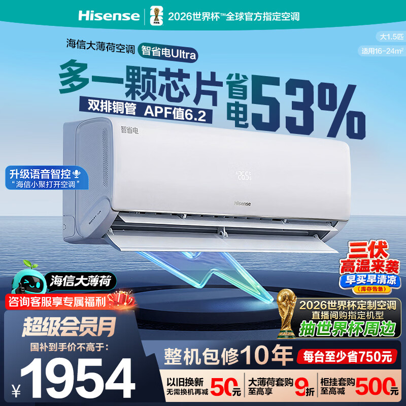 海信空调智省电ultra大薄荷大1.5匹一级冷暖挂机外机双排纯铜管世界杯定制KFR-35GW/A330UPro-X1（白）