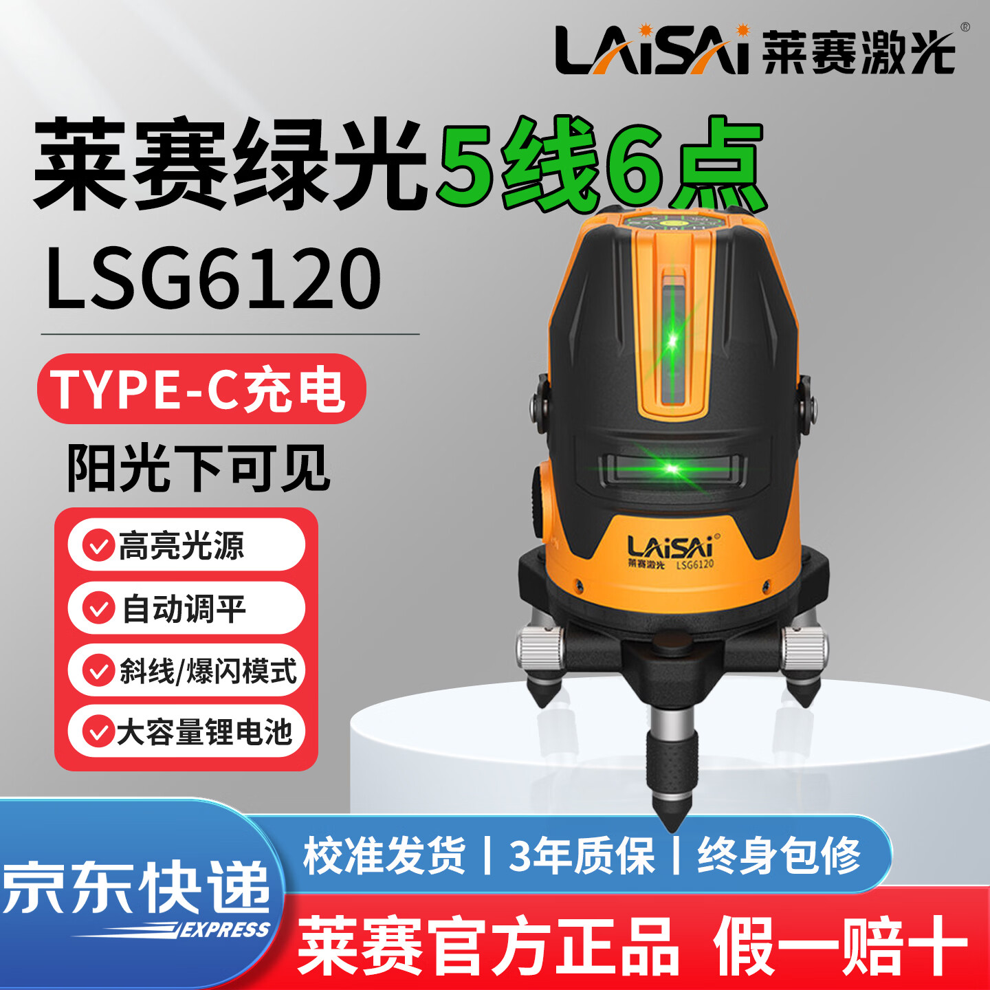 莱赛激光（LAISAI）绿光5线6点水平仪红外线镭射标线仪LSG6120高亮高精度细线平水仪 LSG6120绿光5线6点【标配+双电】