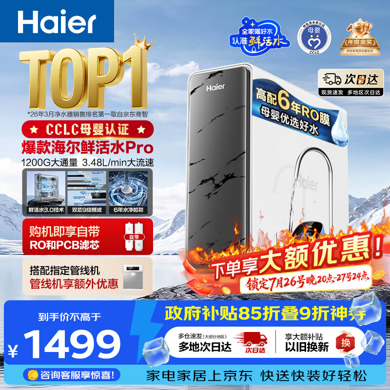 海尔（Haier）净水器鲜活水pro1200G金榜净水器抑菌滤芯净饮机家用厨房专用台下用反渗透过滤直饮净水机R793