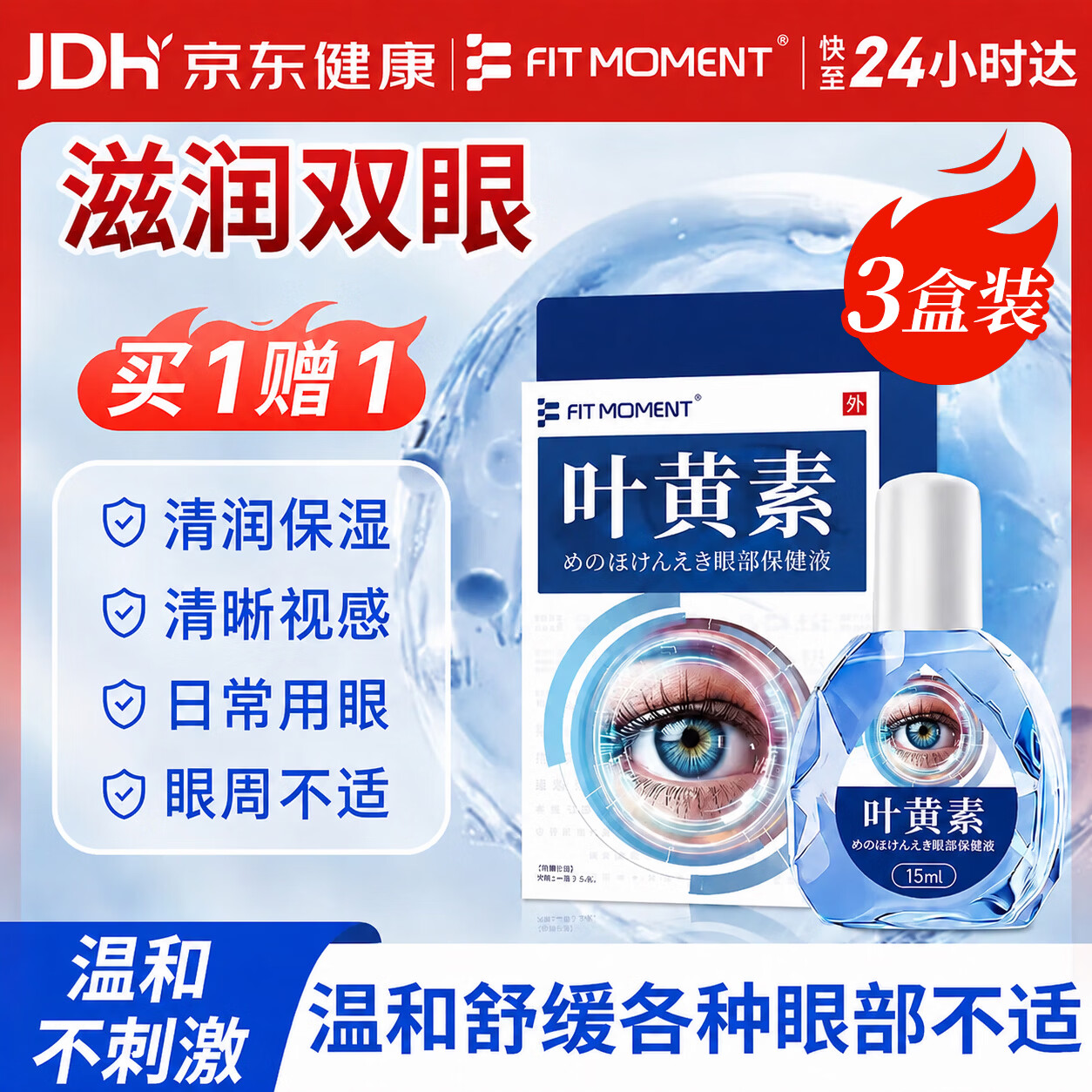 FIT MOMENT叶黄素滴眼液非眼药水疲劳熬夜玩手机用眼过度久视朦胧洗眼液3盒