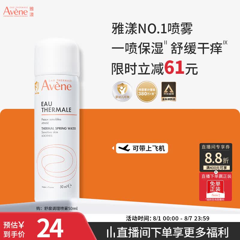 雅漾（Avene）【王安宇推荐】舒泉保湿喷雾50ML 补水舒缓修护敏肌护肤旅行