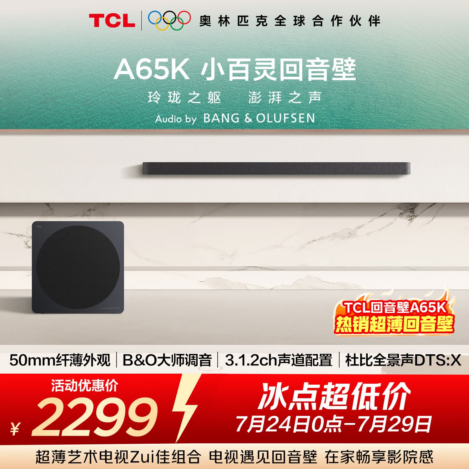 TCLA65K50mm纤薄外观回音壁   B&amp;O大师调音  3.1.2ch声道   杜比全景声 DTS:X
