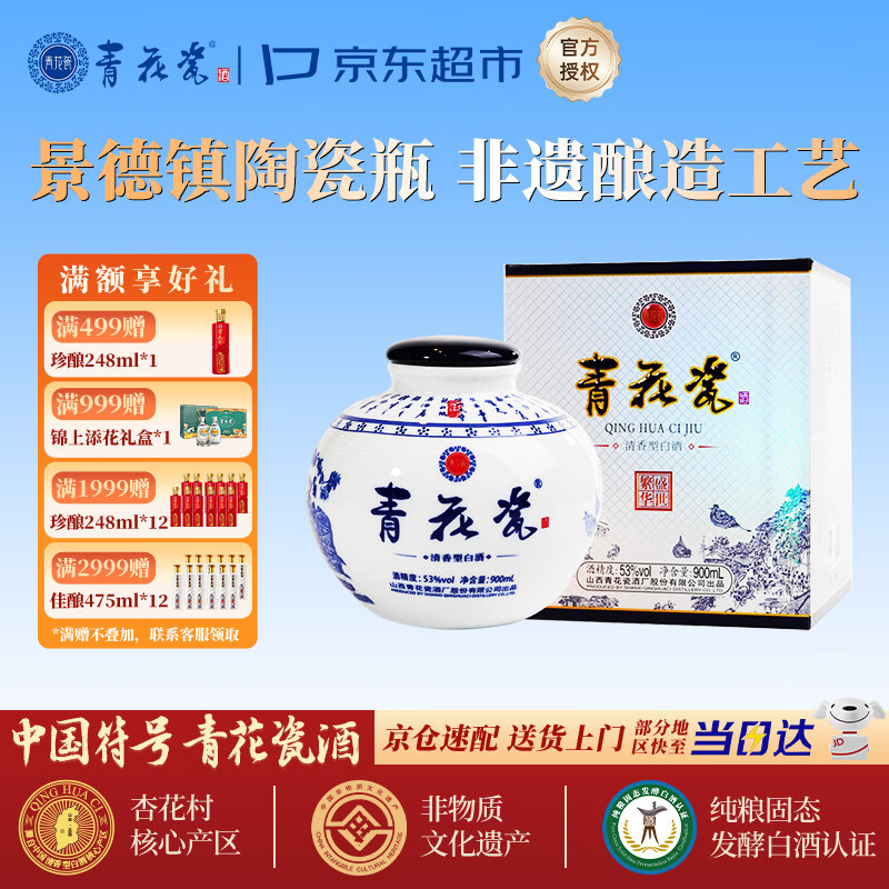 青花瓷900ml盛世繁华53度清香型白酒礼盒口粮纯粮食酒山西杏花村产区