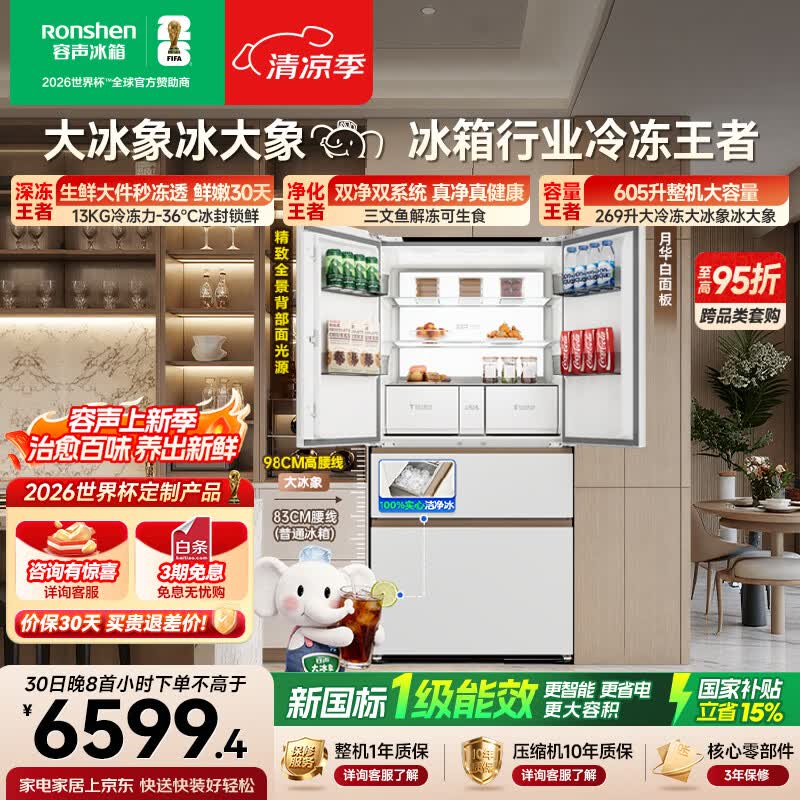 容声大冰象机皇605L法式冰箱大容量双净双系统嵌入式一级能效自动制冰国家补贴BCD-605Q60FZNBD世界杯