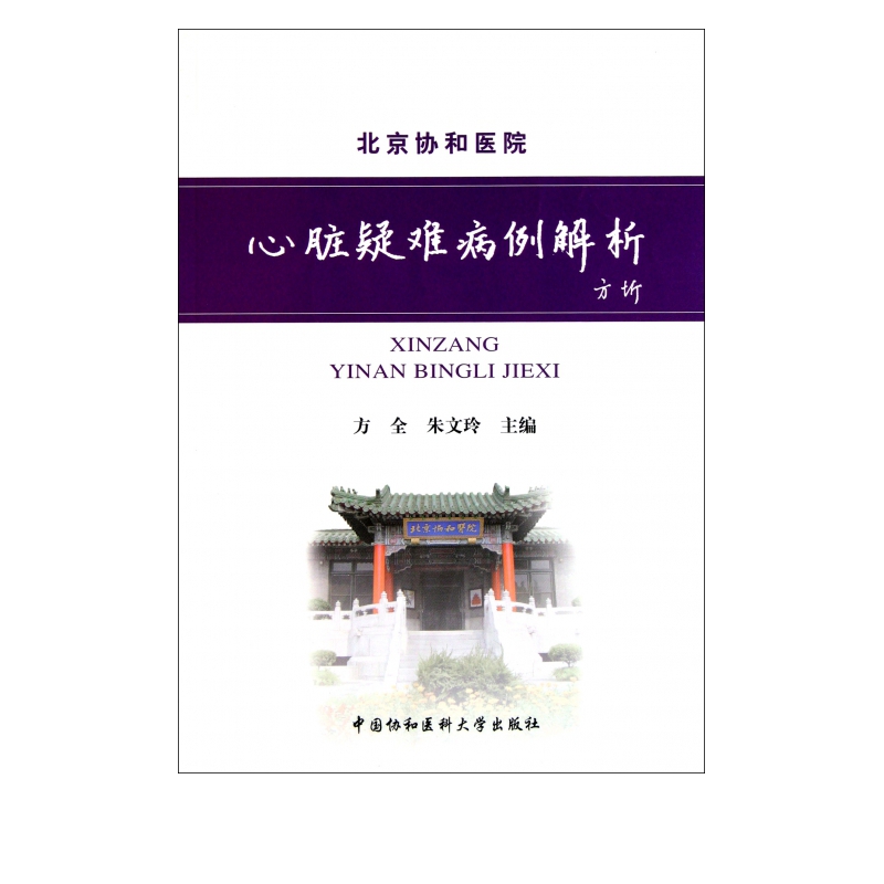 心脏疑难病例解析