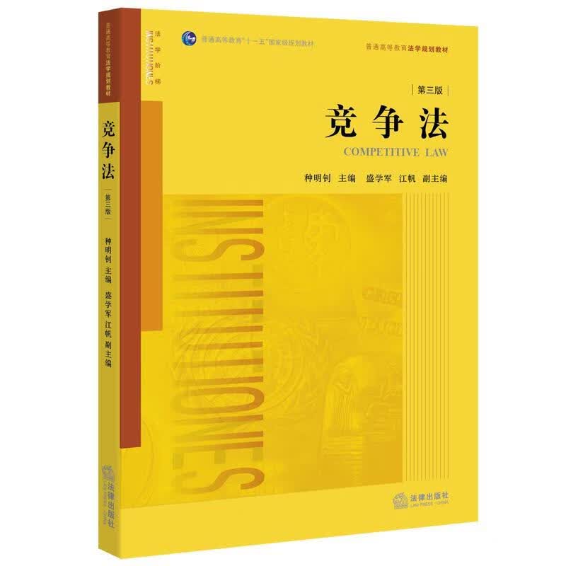 竞争法 种明钊 著【正版】