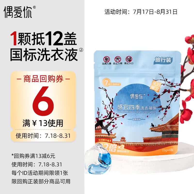 偶爱你感官四季洗衣凝珠 凌霜倚梅15g*4颗 三腔 12倍洁净力除菌除螨