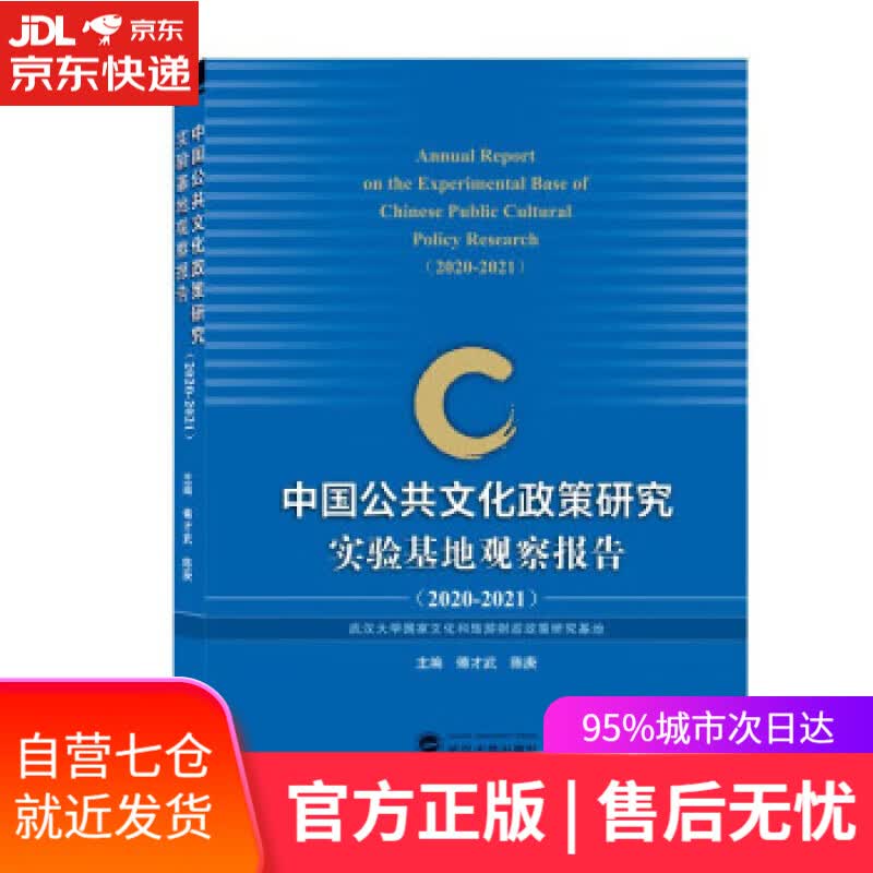 【新华书店】中国公共文化政策研究实验基地观察报告 傅才武,陈庚 编 武汉大学出版社