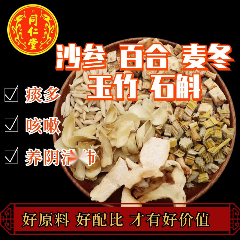 北京同仁堂 沙参玉竹汤 沙参百合麦冬玉竹石斛天然中药材石斛原材料 玉竹汤【20包/初效装】