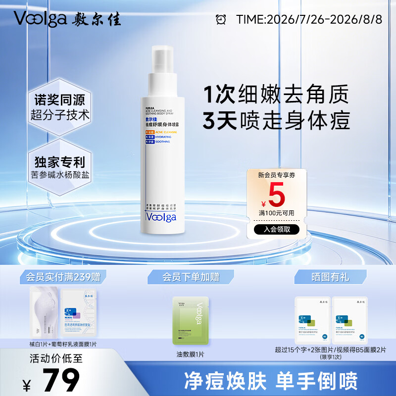 敷尔佳祛痘舒缓身体喷雾120ml 水杨酸美背前胸后背保湿祛痘控油痘痘肌