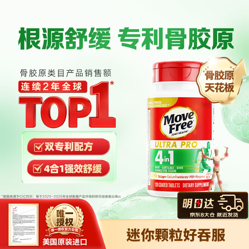 Move Free益节UC2舒缓骨胶原120粒 非变性二型胶原蛋白氨糖软骨素搭档美国
