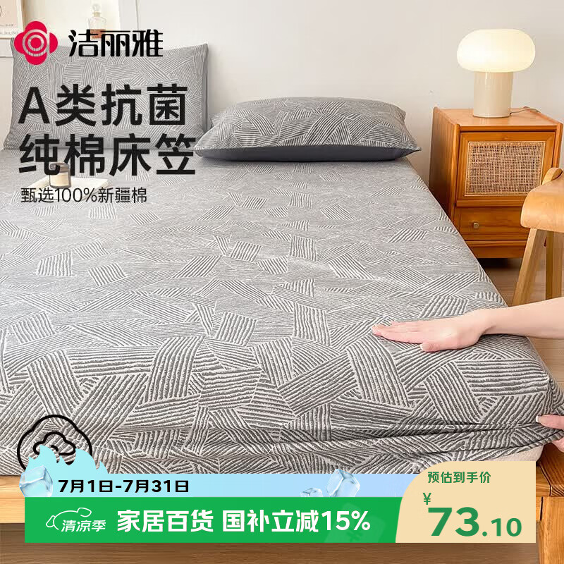 洁丽雅（Grace）A类7A抗菌床笠纯棉水洗棉床上隔脏全包床罩床垫保护套1.5m床林山