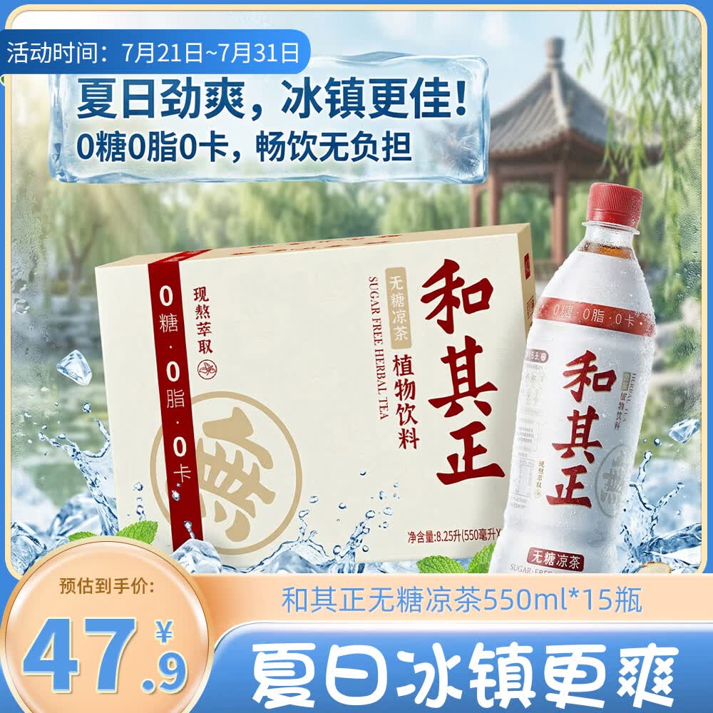 达利园无糖和其正植物凉茶0糖0卡0脂夏日茶饮料550ml*15瓶中式饮料整箱
