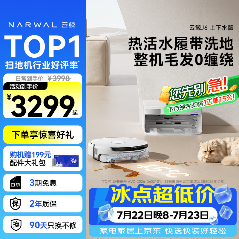 云鲸（NARWAL）【行业爆款】扫地机器人J6 活水履带洗地机 扫拖一体自动清洗全自动洗拖擦地机 超薄上下水版