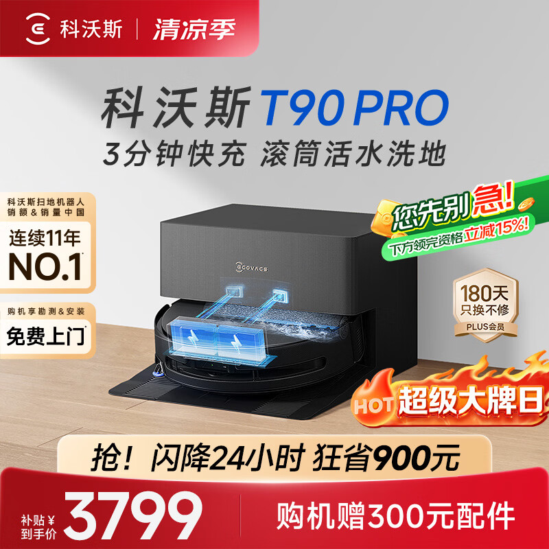 科沃斯T90 PRO扫地机器人[26年新款]扫拖一体自动清洗集尘热水洗拖布滚筒洗地自动上下水(支持鸿蒙智联)
