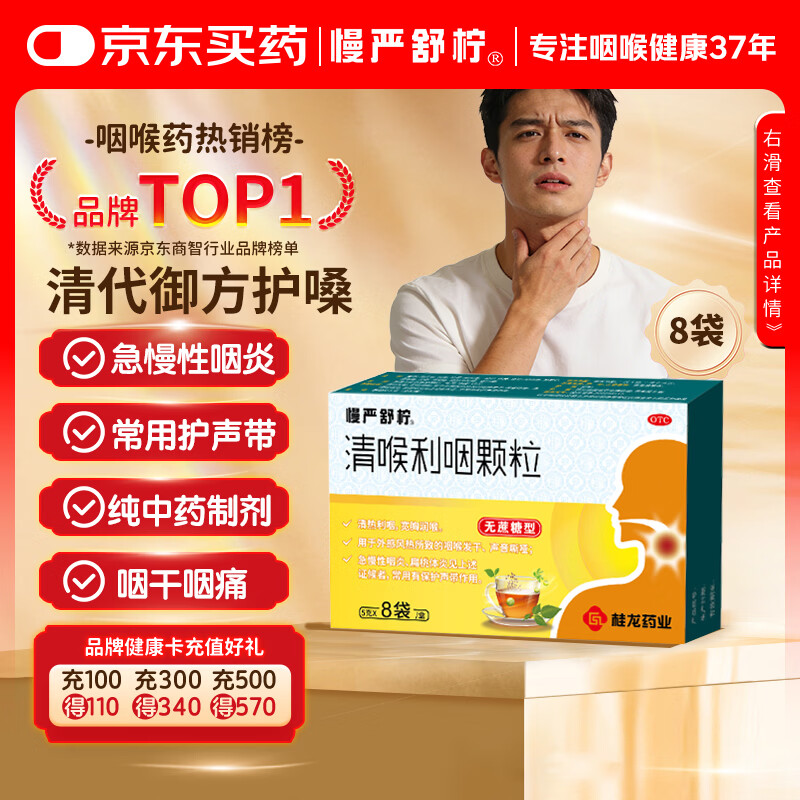 慢严舒柠清喉利咽颗粒5g8袋 22.9元，慢严舒柠咽炎片0.25g15片2板 9.9元 - 86线报