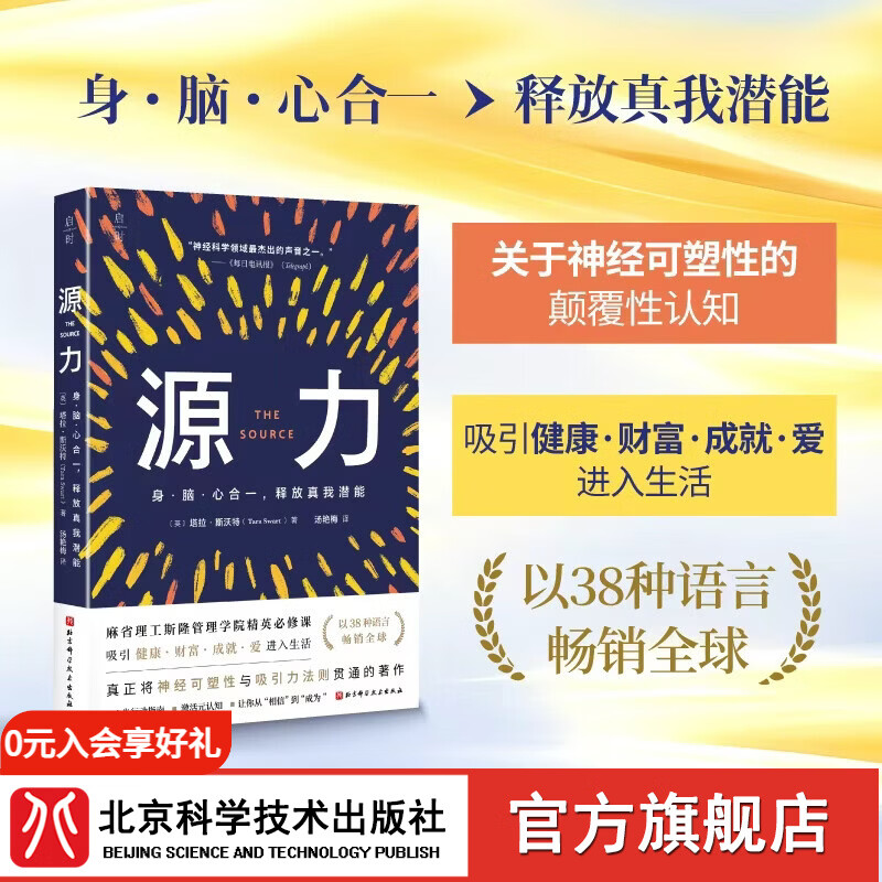 源力：身·脑·心合一，释放真我潜能 ；成功；心理；真正将神经可塑性与吸引力法则贯通的著作 新书 源力