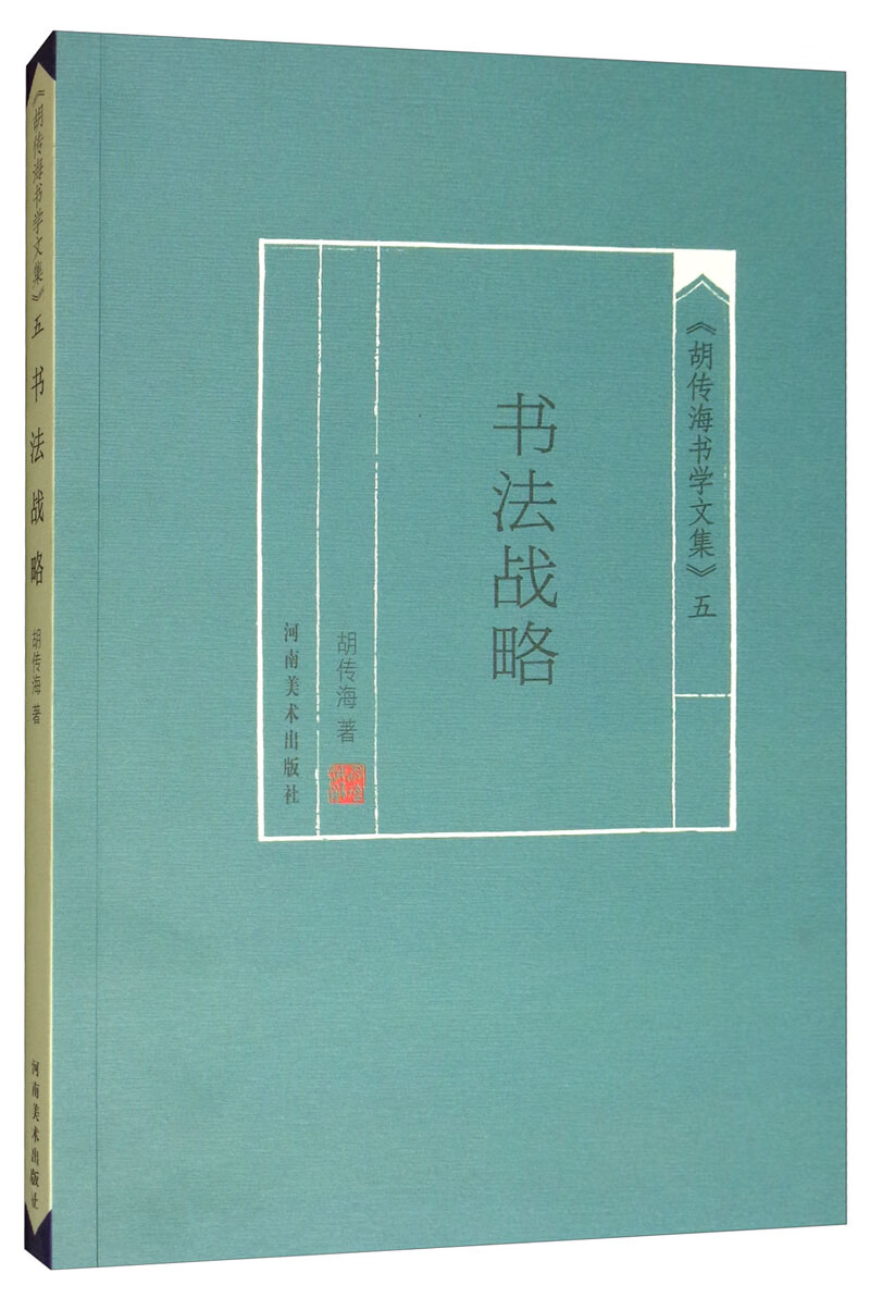 《胡传海书学文集》（五）：书法战略