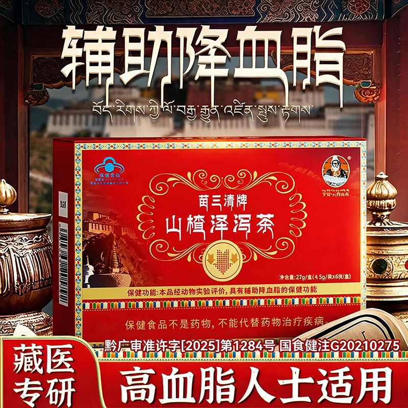 宇妥元丹贡布苗三清牌山楂泽泻茶辅助降血脂官方正品三盒装