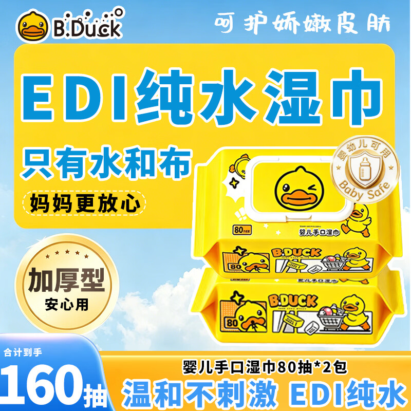 速小黄鸭婴童手口湿巾80抽*2包 6.9元 - 86线报