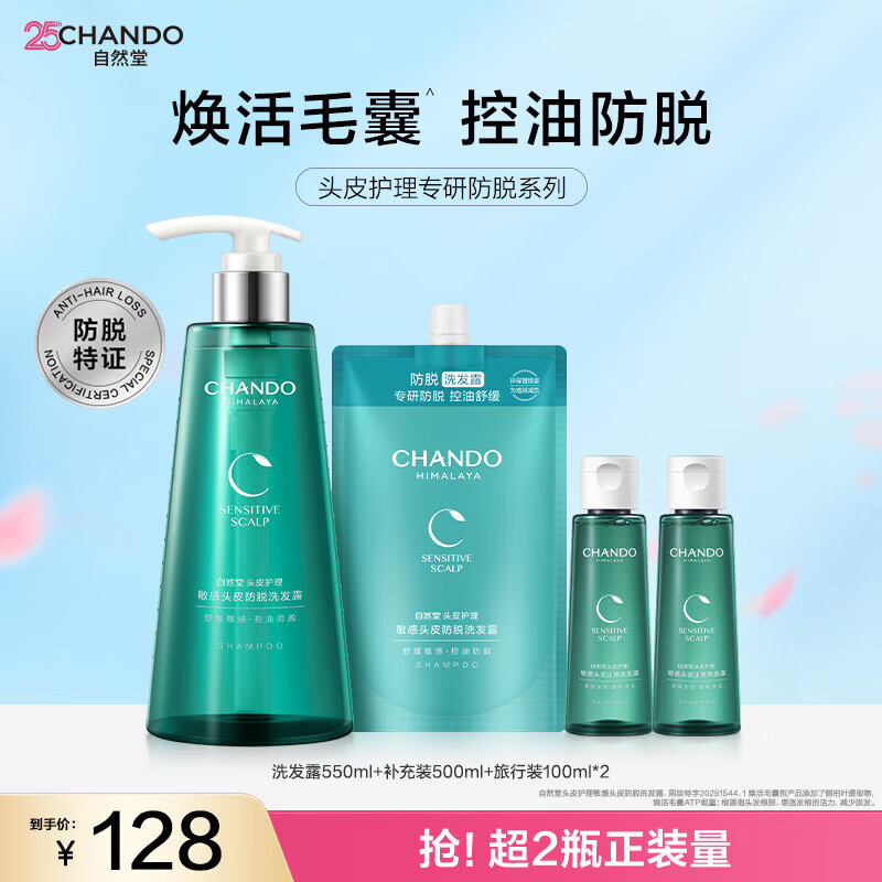 自然堂(CHANDO)控油止痒柔顺保湿 【实惠装】防脱洗发露550ml+补充装500ml+100ml*2 京东折扣/优惠券