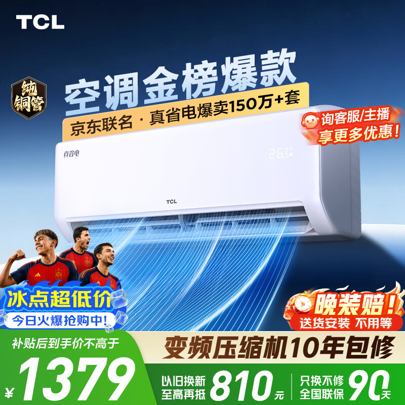 TCL空调京东联名真省电大1.5匹新一级能效 外机单排纯铜管 变频挂机冷暖KFR-35GW/JD21+B1国家补贴