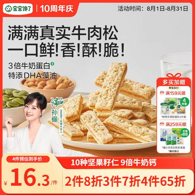 宝宝馋了牛肉酥饼干66gDHA坚果酥儿童零食饼干高钙享婴儿辅食食谱