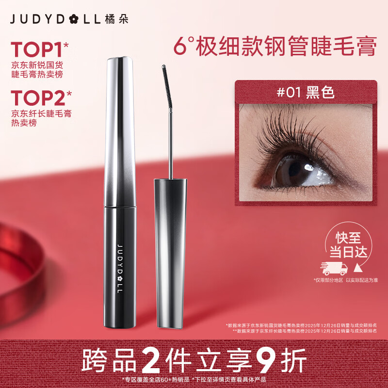 橘朵（Judydoll）钢管睫毛膏防水纤长卷翘不晕染毕业礼物新手01黑色极细款