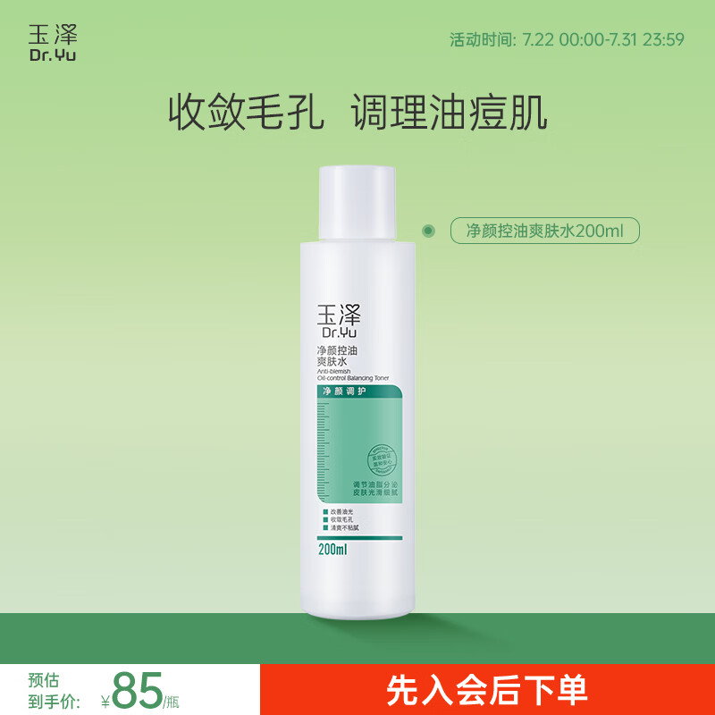 玉泽（Dr.Yu）爽肤水 净颜控油爽肤水 补水保湿舒缓 敏感肌护肤品柔肤水 200ml