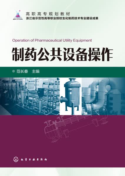 制药公共设备操作 范长春 主编