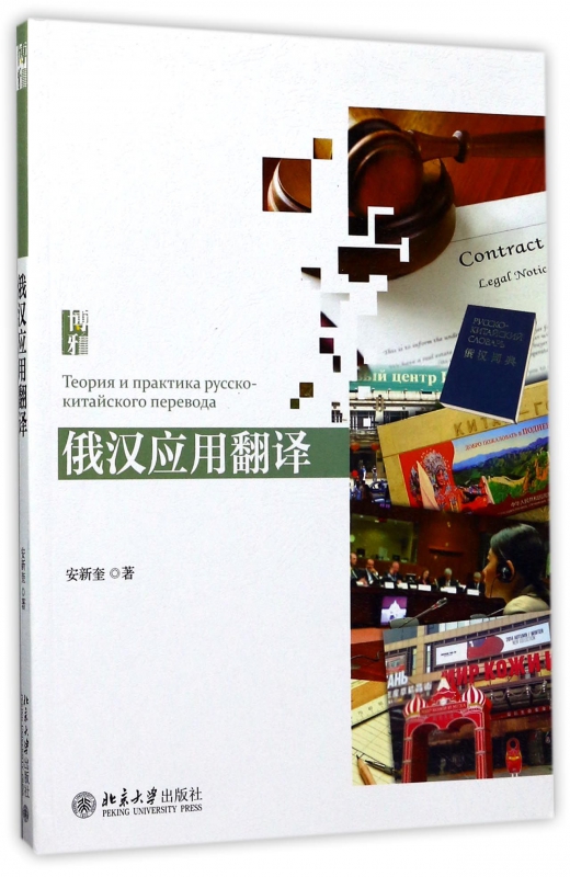 俄汉应用翻译