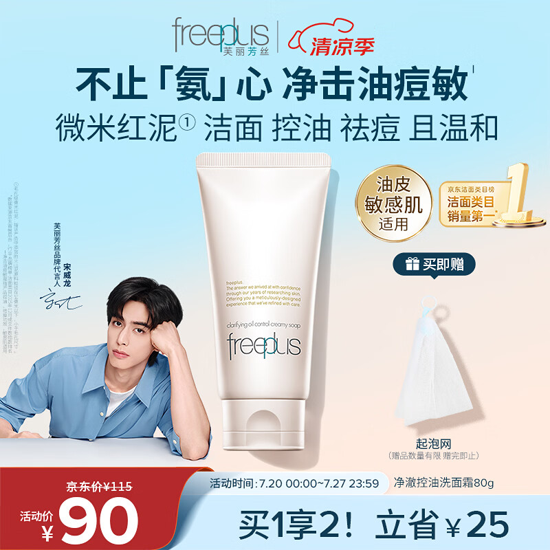芙丽芳丝（Freeplus）洗面奶男女士氨基酸洁面乳敏感肌控油祛痘深层清洁80g