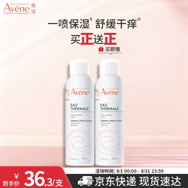 雅漾舒泉调理保湿喷雾150mL 买1赠1 43.1元 - 86线报