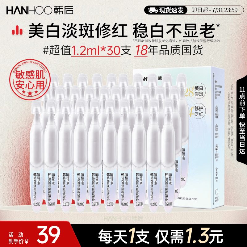韩后钻光白淡斑淡纹修护次抛精华液 美白补水保湿护肤品敏感肌可用